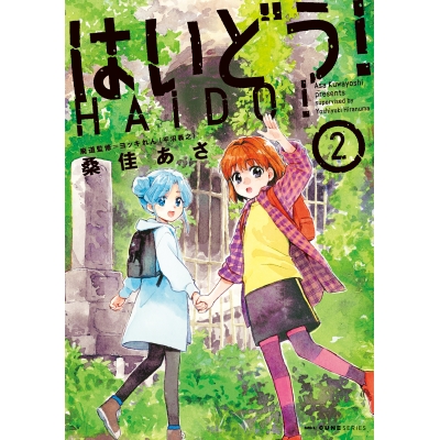 【コミック】はいどう!(2)