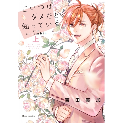 【コミック】こいつはダメだと知っている vie ensemble(上)