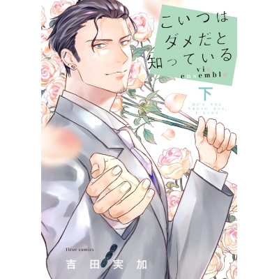 【コミック】こいつはダメだと知っている vie ensemble(下)