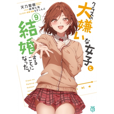 【小説】クラスの大嫌いな女子と結婚することになった。(9)