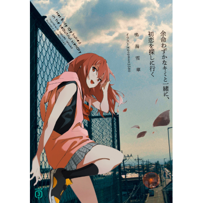 【小説】余命わずかなキミと一緒に、初恋を探しに行く(1)