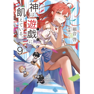 【小説】神は遊戯(ゲーム)に飢えている。(9)