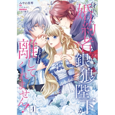 【コミック】身代わり婚約者なのに、銀狼陛下がどうしても離してくれません!(4)