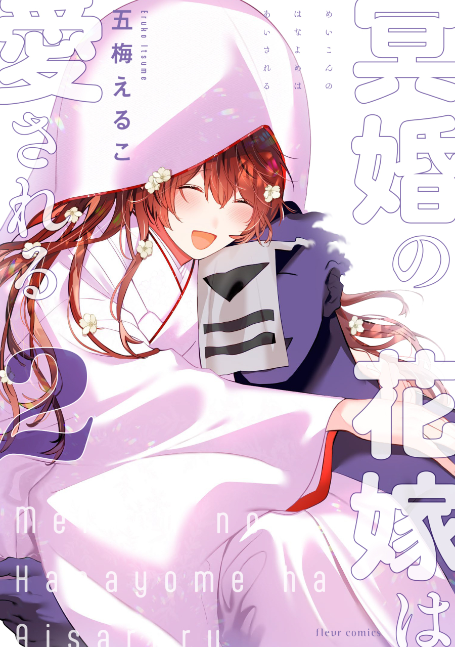 【コミック】冥婚の花嫁は愛される(2)