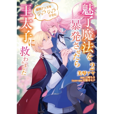 【コミック】魅了魔法を暴発させたら破邪グッズをジャラジャラさせた王太子に救われました(2)
