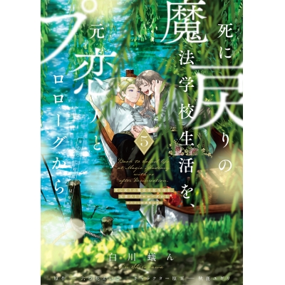 【コミック】死に戻りの魔法学校生活を、元恋人とプロローグから(5) (※ただし好感度はゼロ)