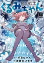 【コミック】FX戦士くるみちゃん(7)の画像