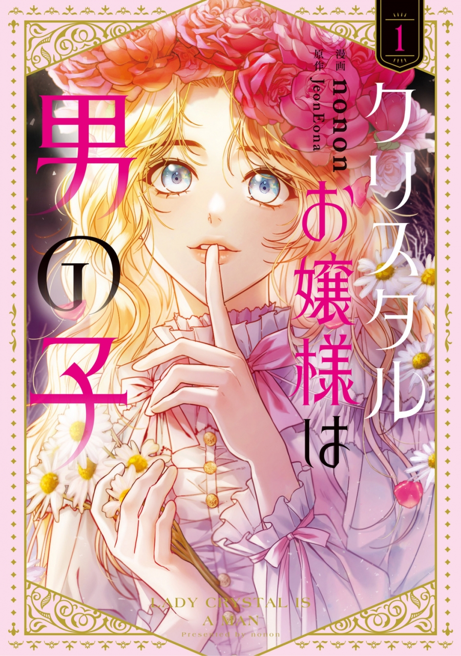 【コミック】クリスタルお嬢様は男の子(1)