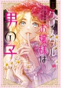 【コミック】クリスタルお嬢様は男の子(1)の画像