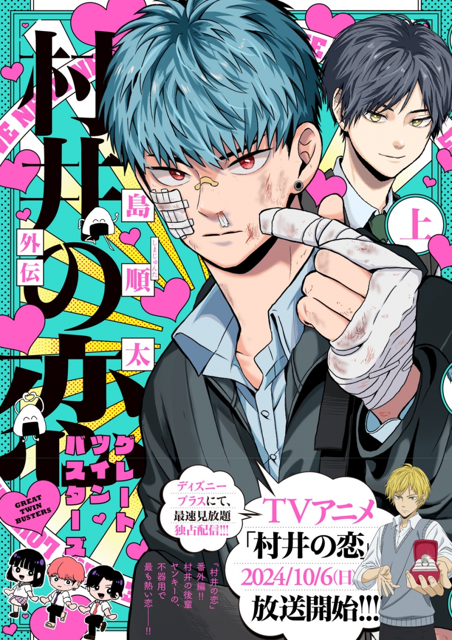 【コミック】村井の恋外伝 グレートツインバスターズ(上)