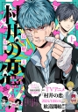 【コミック】村井の恋外伝 グレートツインバスターズ(上)の画像