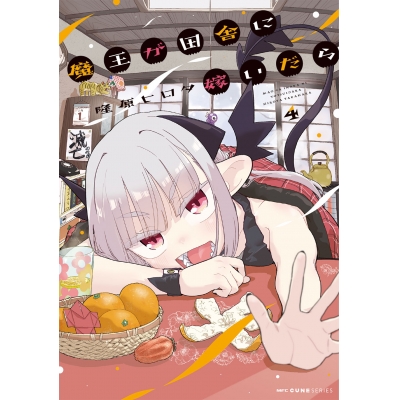 【コミック】魔王が田舎に嫁いだら(4)