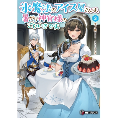 【小説】氷魔法のアイス屋さんは、暑がり神官様のごひいきです。(3)