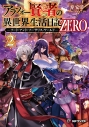 【小説】アラフォー賢者の異世界生活日記 ZERO -ソード・アンド・ソーサリス・ワールド-(2)の画像