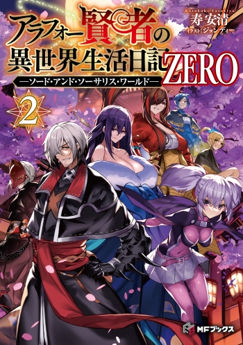 小説】アラフォー賢者の異世界生活日記 ZERO -ソード・アンド 