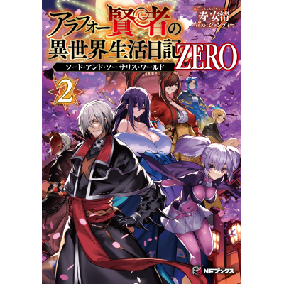 【小説】アラフォー賢者の異世界生活日記 ZERO -ソード・アンド・ソーサリス・ワールド-(2)