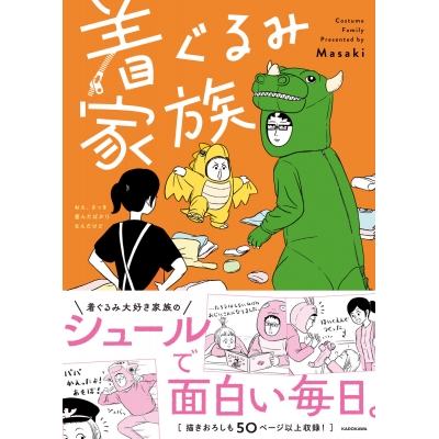 【コミック】着ぐるみ家族