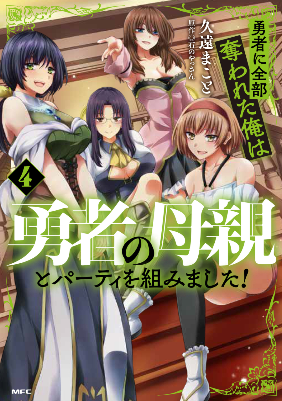 【コミック】勇者に全部奪われた俺は勇者の母親とパーティを組みました!(4)