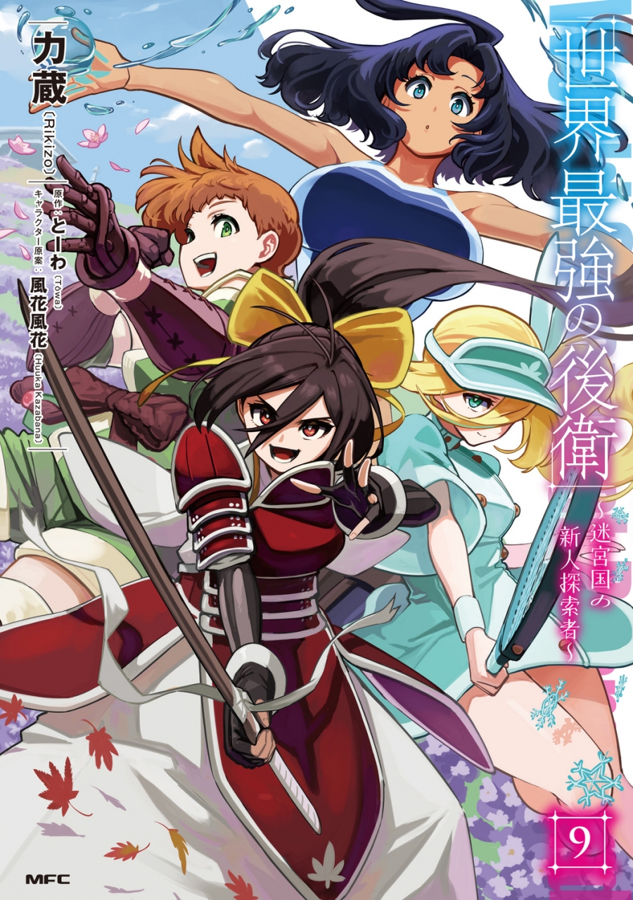 【コミック】世界最強の後衛 ～迷宮国の新人探索者～(9)