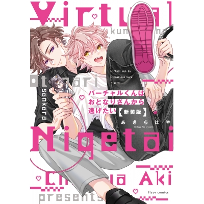 【コミック】バーチャルくんはおとなりさんから逃げたい 新装版