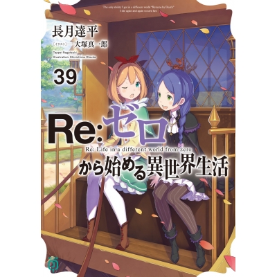 【小説】Re:ゼロから始める異世界生活(39)