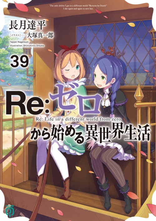 小説】Re:ゼロから始める異世界生活(39) | アニメイト