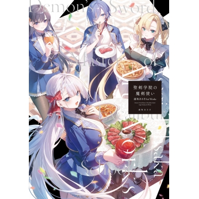 【画集】聖剣学院の魔剣使い 遠坂あさぎArt Works