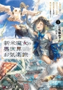 【小説】新米魔女の異世界お気楽旅 ~異世界に落ちた元アラフォー社畜は魔女の弟子を名乗り第二の人生を謳歌する~(1)の画像