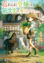【小説】忘れられ令嬢は気ままに暮らしたい(1)の画像