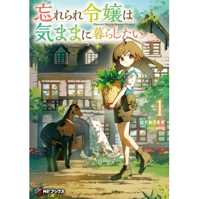 【小説】忘れられ令嬢は気ままに暮らしたい(1)
