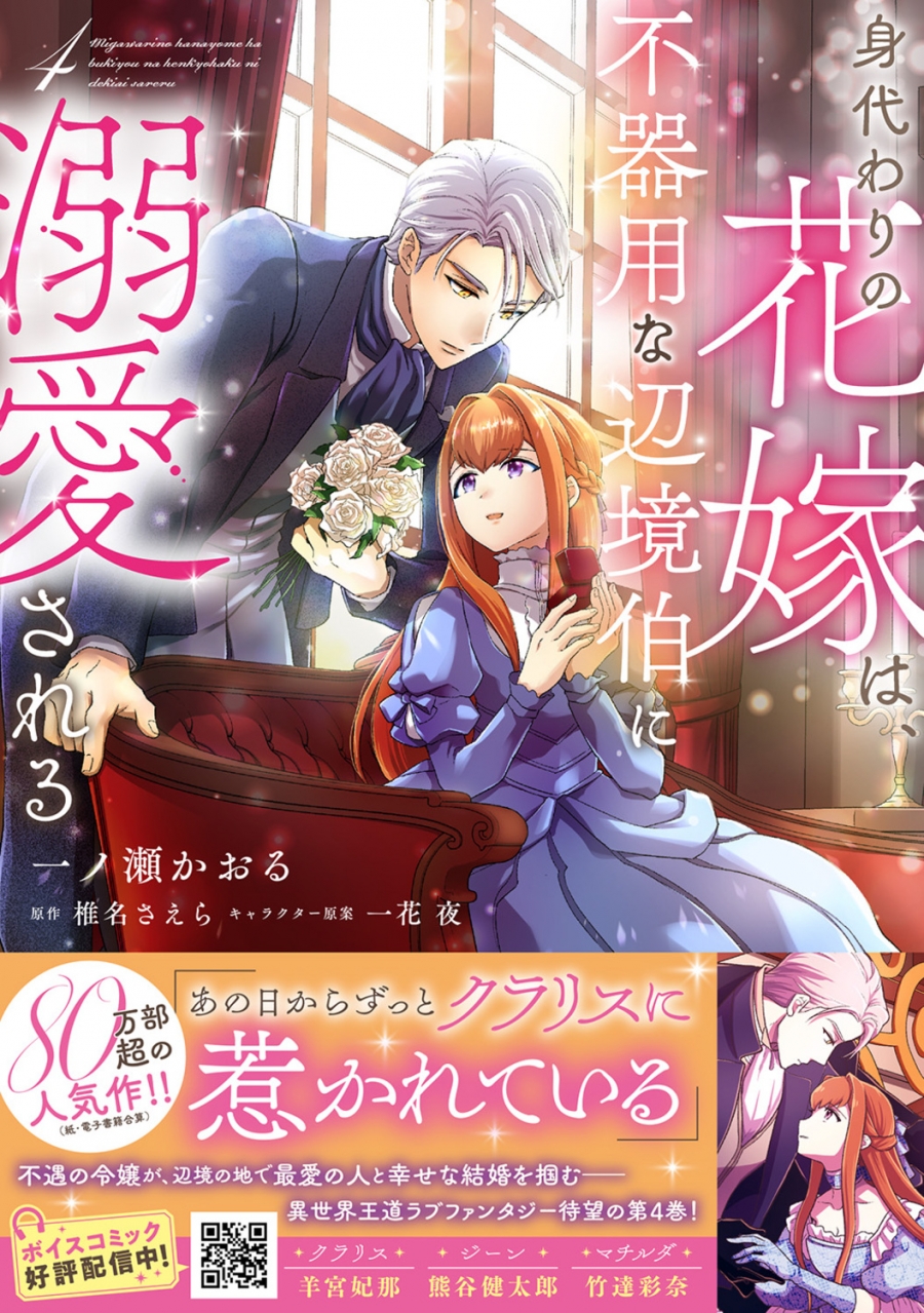 【コミック】身代わりの花嫁は、不器用な辺境伯に溺愛される(4)