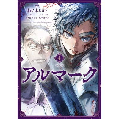 【コミック】アルマーク(4)