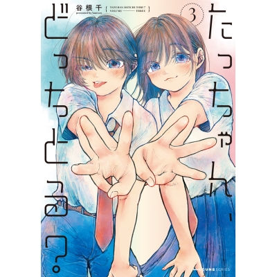 【コミック】たっちゃん、どっちとる?(3)