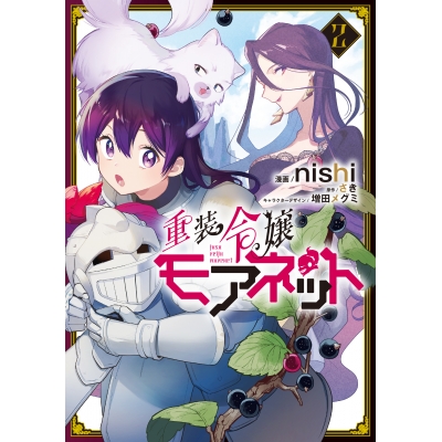 【コミック】重装令嬢モアネット(2)
