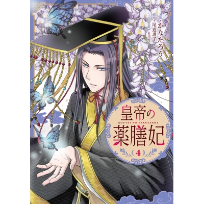 【コミック】皇帝の薬膳妃(4)