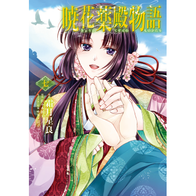 【コミック】暁花薬殿物語 七