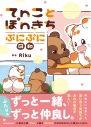 【コミック】てnことぽnきち ぷにぷに日和の画像