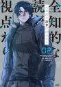 【コミック】全知的な読者の視点から 02の画像
