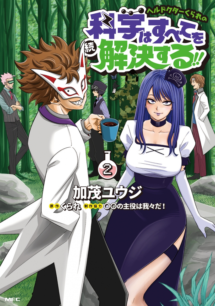 【コミック】ヘルドクターくられの続科学はすべてを解決する!!(2)