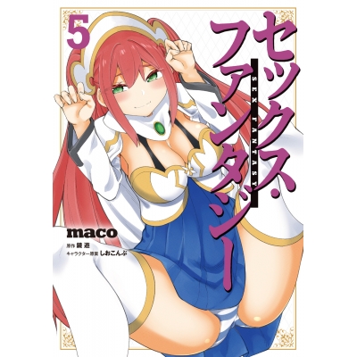 【コミック】セックス・ファンタジー(5)