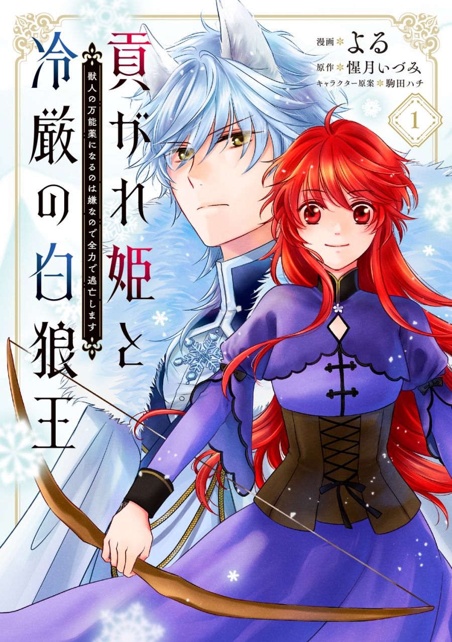 【コミック】貢がれ姫と冷厳の白狼王 獣人の万能薬になるのは嫌なので全力で逃亡します(1)