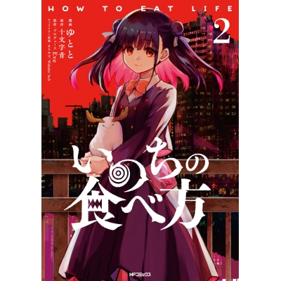 【コミック】いのちの食べ方(2)