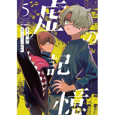 【コミック】虚の記憶(5)