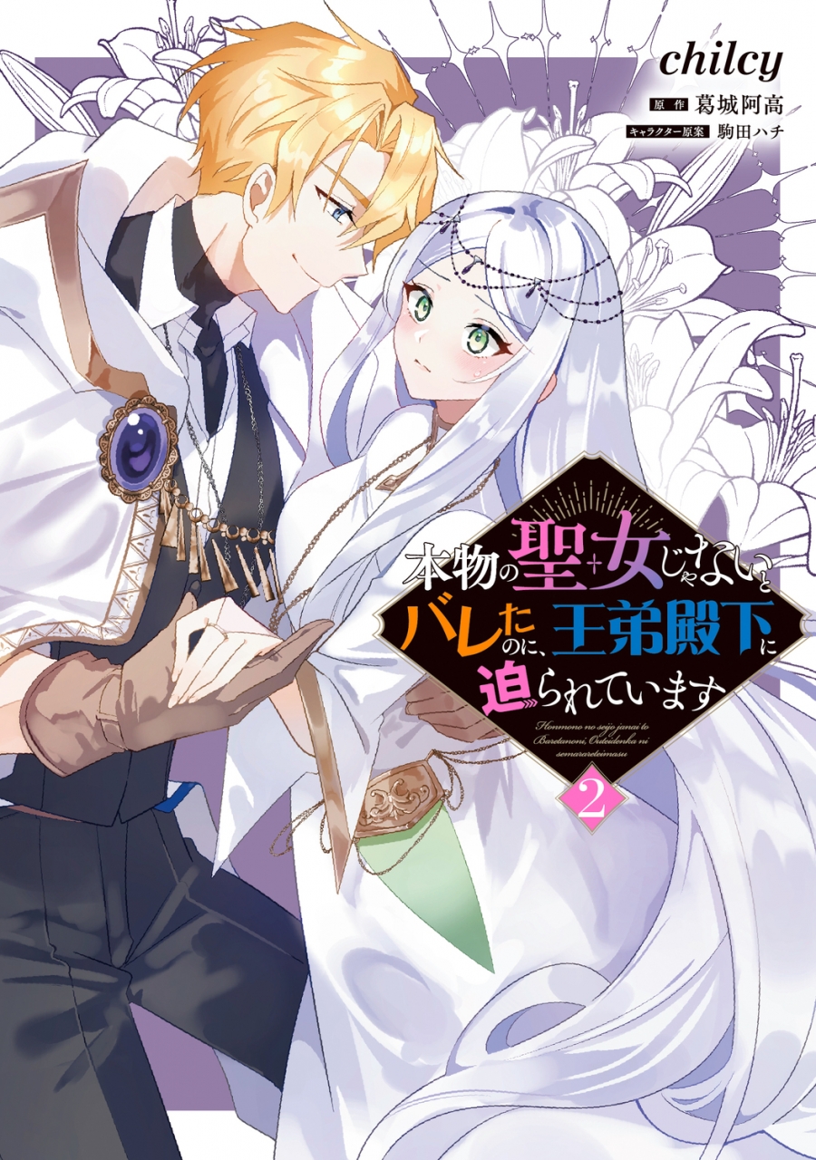 【コミック】本物の聖女じゃないとバレたのに、王弟殿下に迫られています(2)