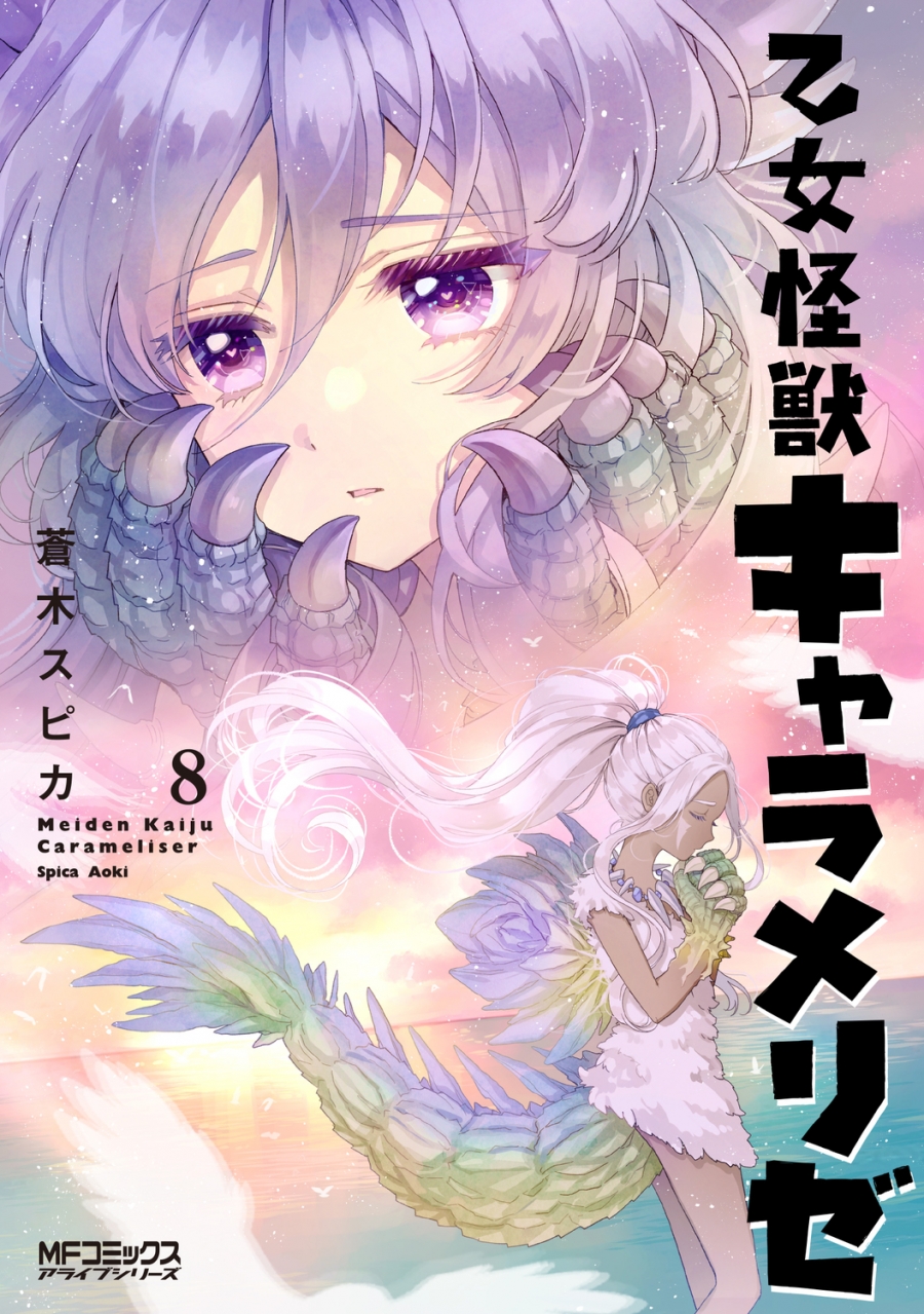 【コミック】乙女怪獣キャラメリゼ(8)