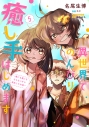 【コミック】異世界でのんびり癒し手はじめます(5) ~毒にも薬にもならないから転生したお話~の画像