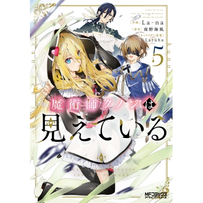 【コミック】魔術師クノンは見えている(5)