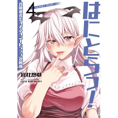 【コミック】はにとらっ! 召喚勇者をハメるハニートラップ包囲網(4)