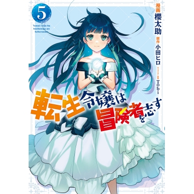 【コミック】転生令嬢は冒険者を志す(5)