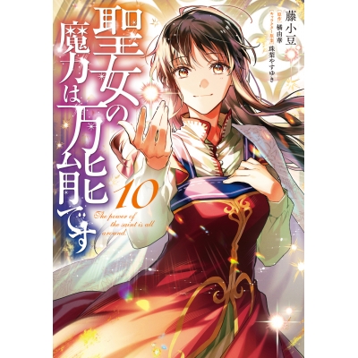 【コミック】聖女の魔力は万能です(10)
